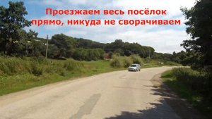 Дорога до бухты Тасовая - проезжаем посёлок Преображение