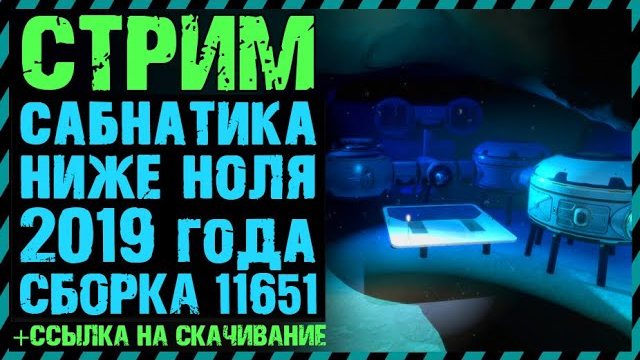 ?СТРИМ ПРОХОЖДЕНИЕ Subnautica Below Zero 2019 - Сабнатика Ниже Нуля 2019 Сборка 11651