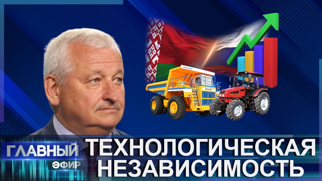 Как Беларусь и Россия укрепляют свою технологическую независимость. Главный эфир
