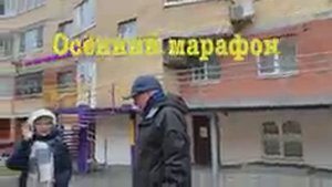 Осенний марафон 2021