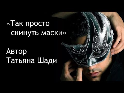 "Так просто скинуть маски" смотреть онлайн