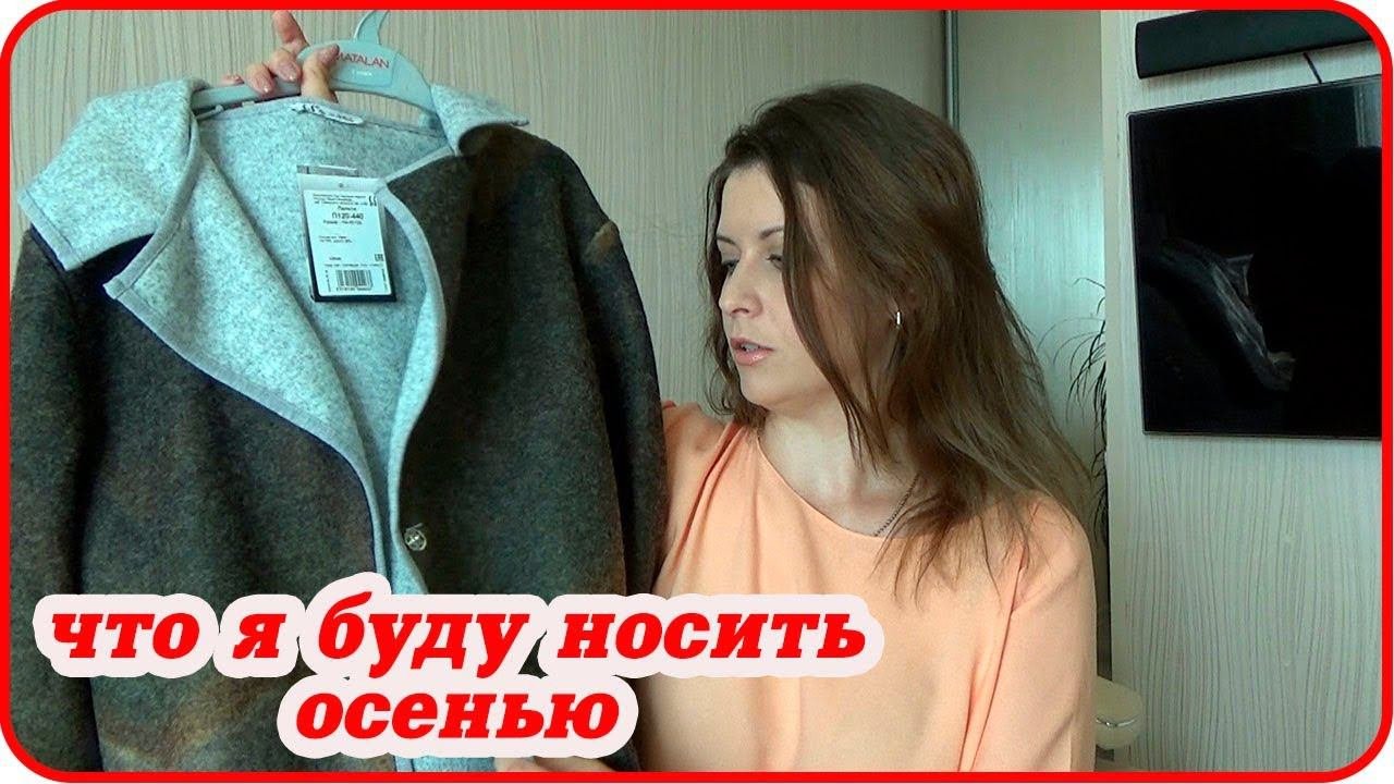 ПОКУПКИ ОДЕЖДЫ К ОСЕНИ/ПРИМЕРКА/