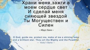 Молитва для детей | Молитва Бахаи  | Baha'i prayers