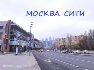 Прогулка по Москве. Вид на Москва-сити.