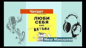 Аудиокнига "Люби себя как котика" (ознакомительный фрагмент)