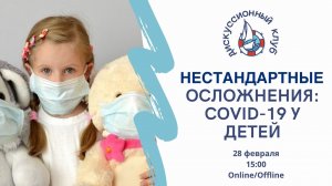 НЕСТАНДАРТНЫЕ ОСЛОЖНЕНИЯ: COVID-19 У ДЕТЕЙ