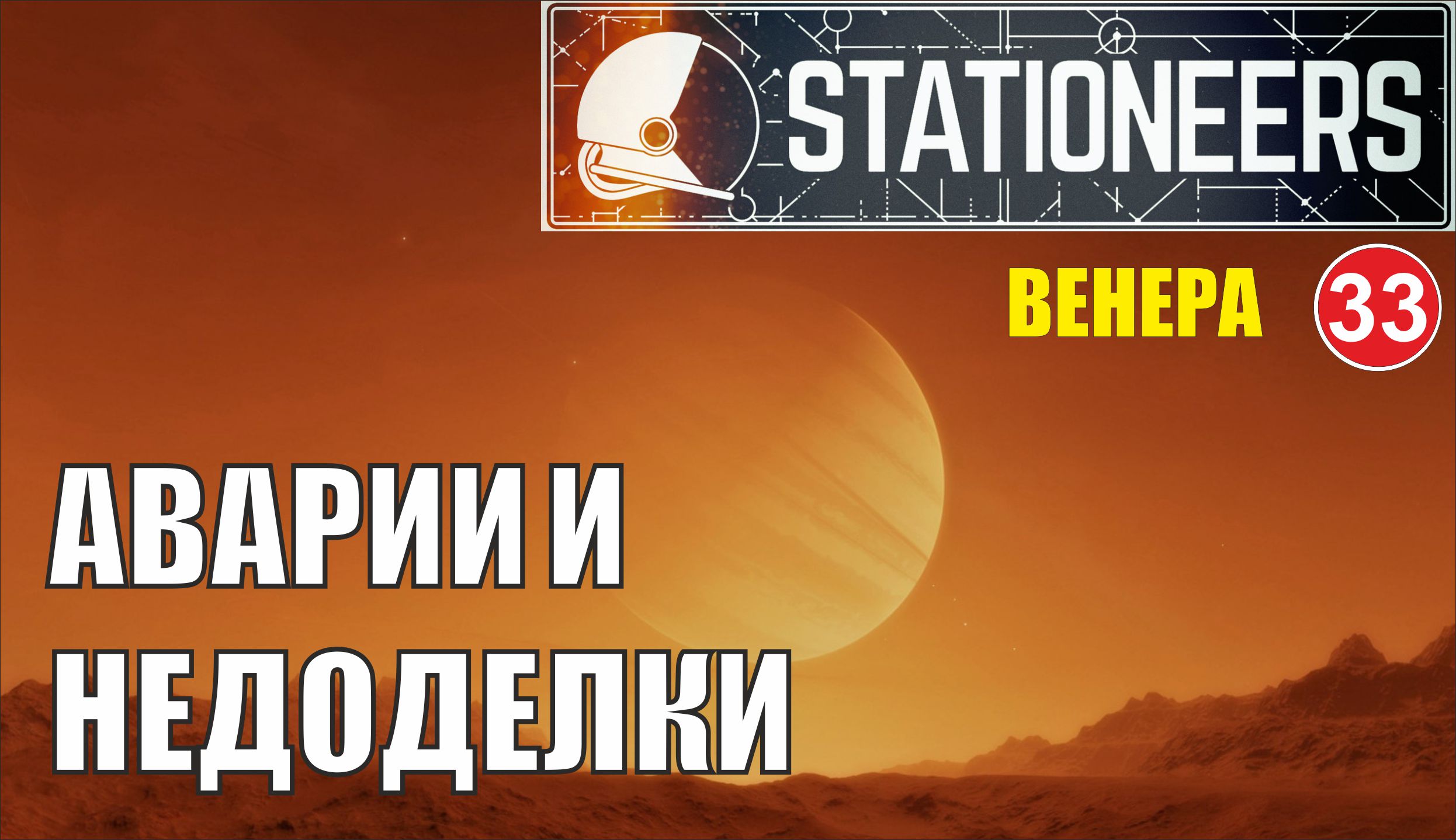 Stationeers - Аварии и недоделки