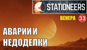 Stationeers - Аварии и недоделки