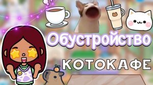 Обустройство котокафе ?? _ Toca Life World _ тока бока _ toca boca _ Secret Toca