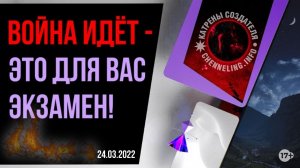 Катрены Создателя ✴ 24.03.2022 “Война идёт – это для Вас Экзамен!” (077\1177)