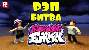 ПЯТНИЧНЫЙ НОЧНОЙ РЭП БАТЛ в роблокс | roblox Friday Night Funkin