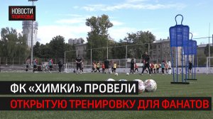 На стадионе «Родина» прошла открытая тренировка ФК «Химки» // 360 ХИМКИ