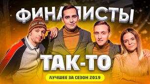 КВН 2019 ТАК-ТО - лучшее за сезон