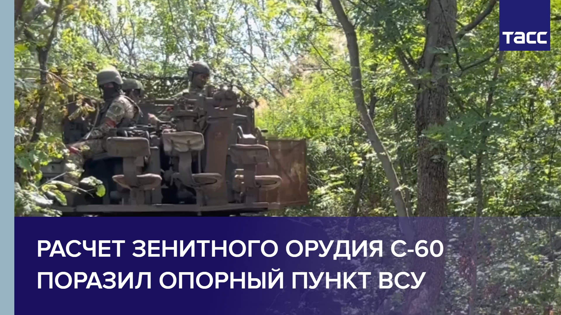 Расчет зенитного орудия С-60 поразил опорный пункт ВСУ
