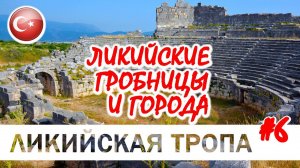 ЛИКИЙСКАЯ ТРОПА #6. ЧТО СКРЫВАЮТ ЛИКИЙСКИЕ ГОРОДА.  LETOON, XANTHOS, PATARA. Турция