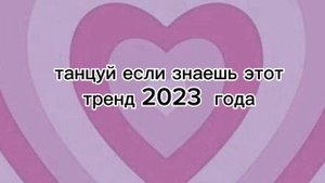 ?✨?Танцуй если знаешь этот тренд??✨ Лучшие Тренды Тиктока 2023 ??Тренды Тик Тока 2023