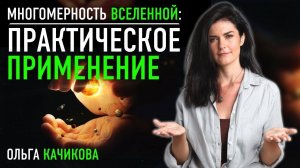 Многомерность вселенной: практическое применение. Ольга Качикова