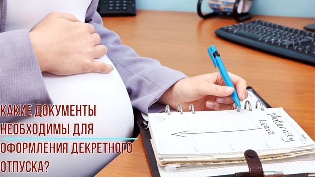 Какие документы необходимы для оформления декретного отпуска?