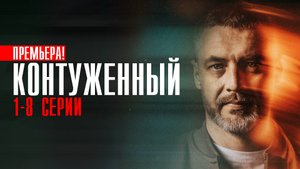 Контуженный 1-8 серия (2023) смотреть Детектив Пятый канал