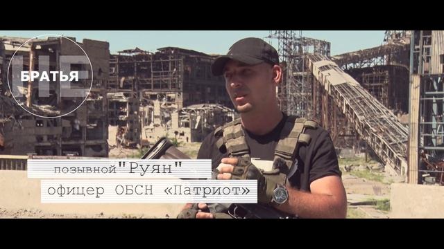 #НеБратья: Офицер отдельного батальона специального назначения «Патриот» с позывным «Руян»