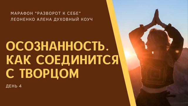 Как соединится с творцом. Как удерживать осознанность