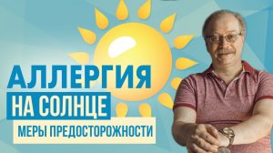 Как наслаждаться солнцем? АЛЛЕРГИЯ НА СОЛНЦЕ - вы просто обязаны это ЗНАТЬ!