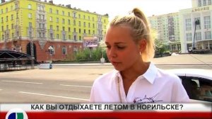 КАК ВЫ ОТДЫХАЕТЕ ЛЕТОМ В НОРИЛЬСКЕ?