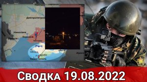 Сдача в плен подразделений ВСУ и продвижение в Соледаре. Сводка за 19.08.2022 г.