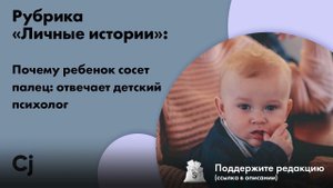 Рубрика «Личные истории»: Почему ребенок сосет палец: отвечает детский психолог