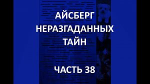 АЙСБЕРГ неразгаданных тайн Часть 38 | Ксеноглоссия, предсказания Пауля Динаха, Иерусалимский синдром