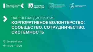 Панельная дискуссия «Корпоративное волонтёрство: Сообщество. Сотрудничество. Системность»