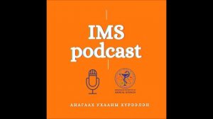 IMS PODCAST Дугаар-1 Харшил