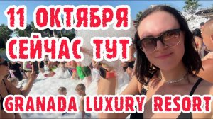 Granada Luxury Belek (Турция) - Пенная вечеринка и пляж.