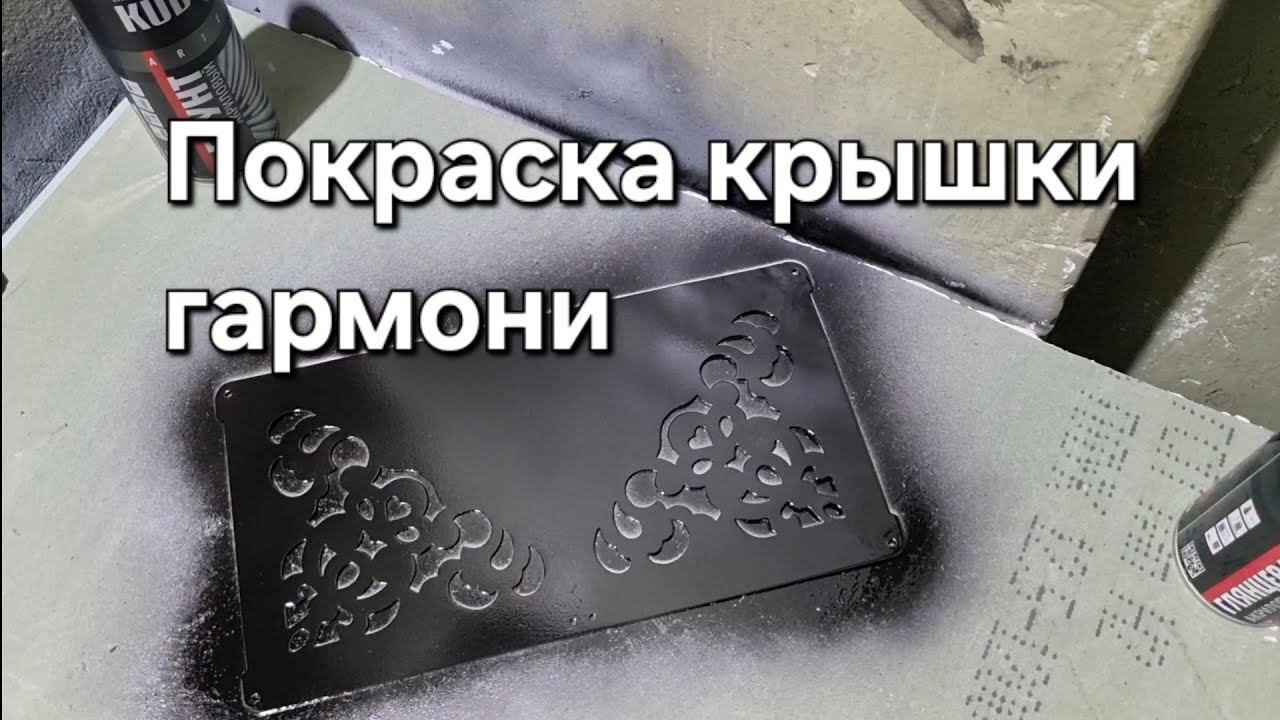 Покраска крышки гармони. смотреть онлайн