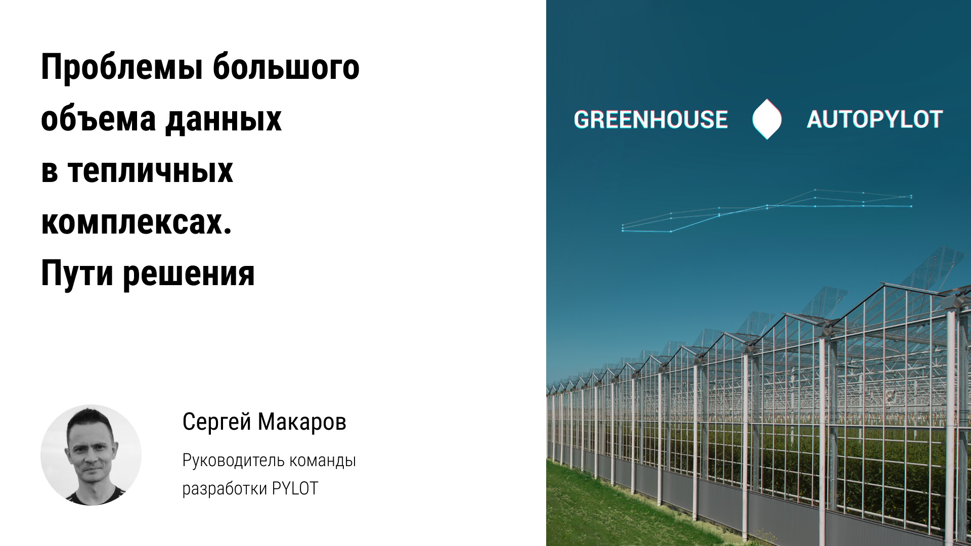 ✈️ Проблемы большого объёма данных (big data) в промышленных тепличных комплексах и пути решения смотреть онлайн