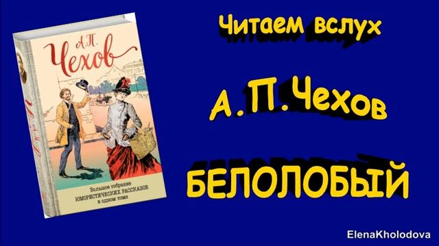 Книга вслух аудиокниги слушать. План к рассказу белолобый. Книга белолобый.