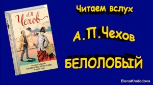 А.П.Чехов. Рассказ "Белолобый" Читаем вслух (аудиокнига)