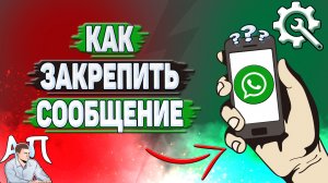 Как закрепить сообщение в Ватсапе?