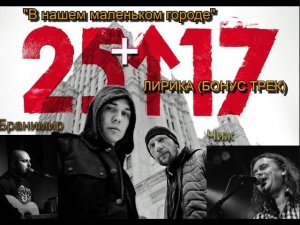 КАК ДЕЛА В НАШЕМ МАЛЕНЬКОМ ГОРОДЕ
25\17 ЧИЖ БРАНИМИР