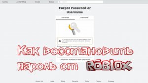 Как восстановить пароль от Роблокс аккаунта пошаговая инструкция