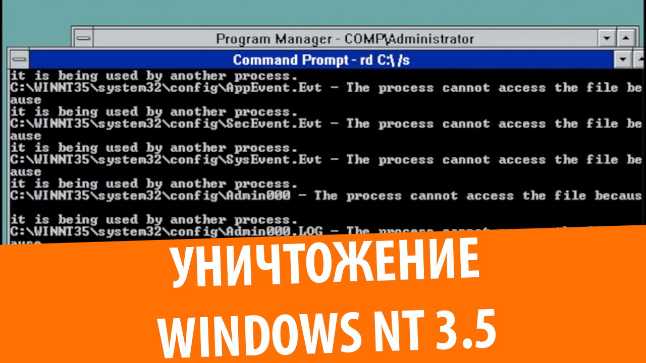 Уничтожение Windows NT 3.5 Workstation