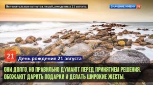 Люди рожденные 21 августа День рождения 21 августа Дата рождения 21 августа правда о людях