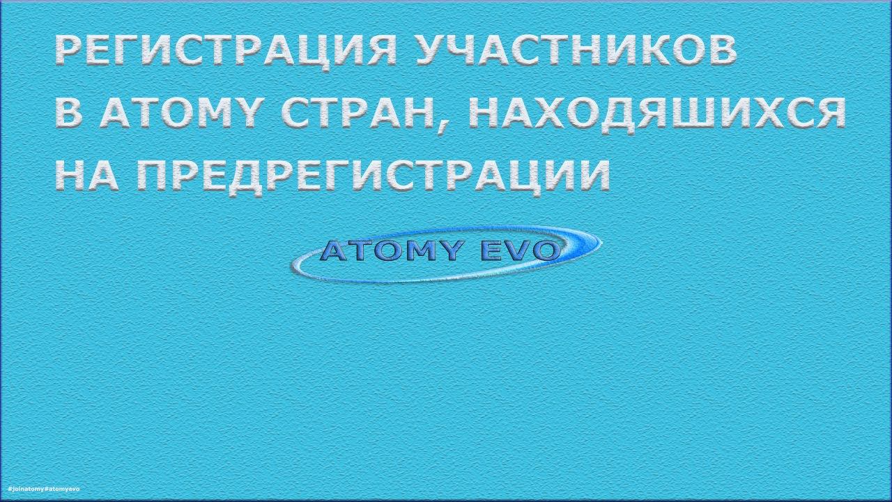 Регистрация в Атоми стран на предрегистрации смотреть онлайн
