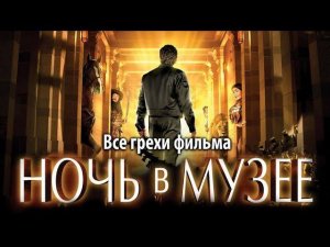 Все грехи фильма "Ночь в музее"