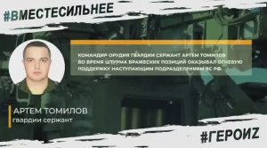 ГЕРОИ СПЕЦОПЕРАЦИИ - АРТЕМ ТОМИЛОВ