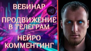 Прямой Эфир ПроДвижение в Телеграм. Нейрокомментинг. Масслукинг. Супер Предложение до 15 июня
