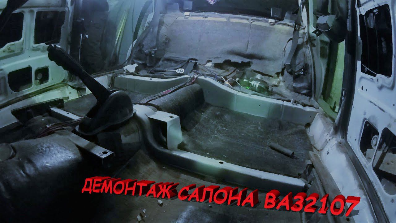 Демонтаж (полная разборка) салона ВАЗ 2107. Вибро-шумоизоляция (Часть 1)