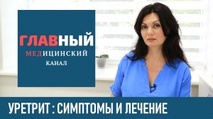 УРЕТРИТ: симптомы и лечение уретрита у женщин и мужчин. Как и чем лечить уретрит