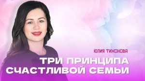 "Три принципа счастливой семьи." Пастор Юлия Тихонова 7 июля 2024 "Церковь Прославления" г.Томска