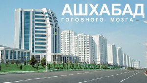 Ашхабад - город призрак?